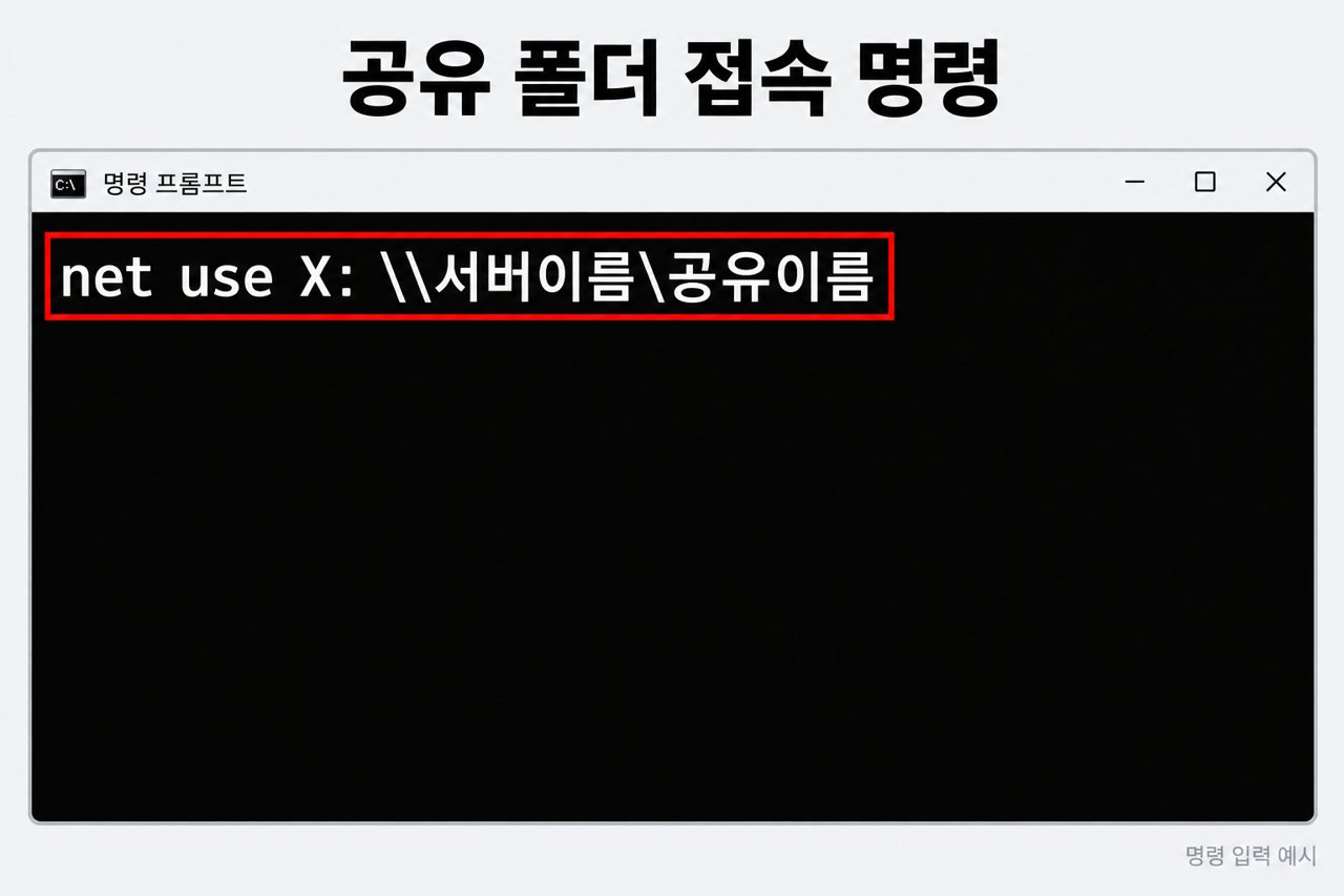 공유 폴더 접속 명령