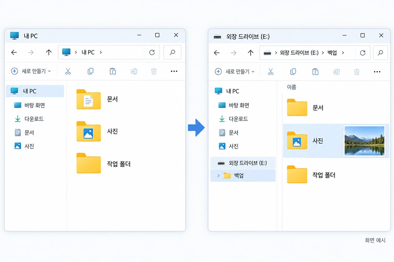 파일 탐색기에서 외장 드라이브로 문서와 사진 복사