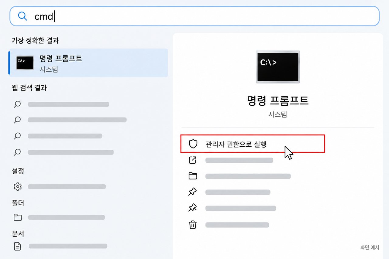 명령 프롬프트를 관리자 권한으로 실행