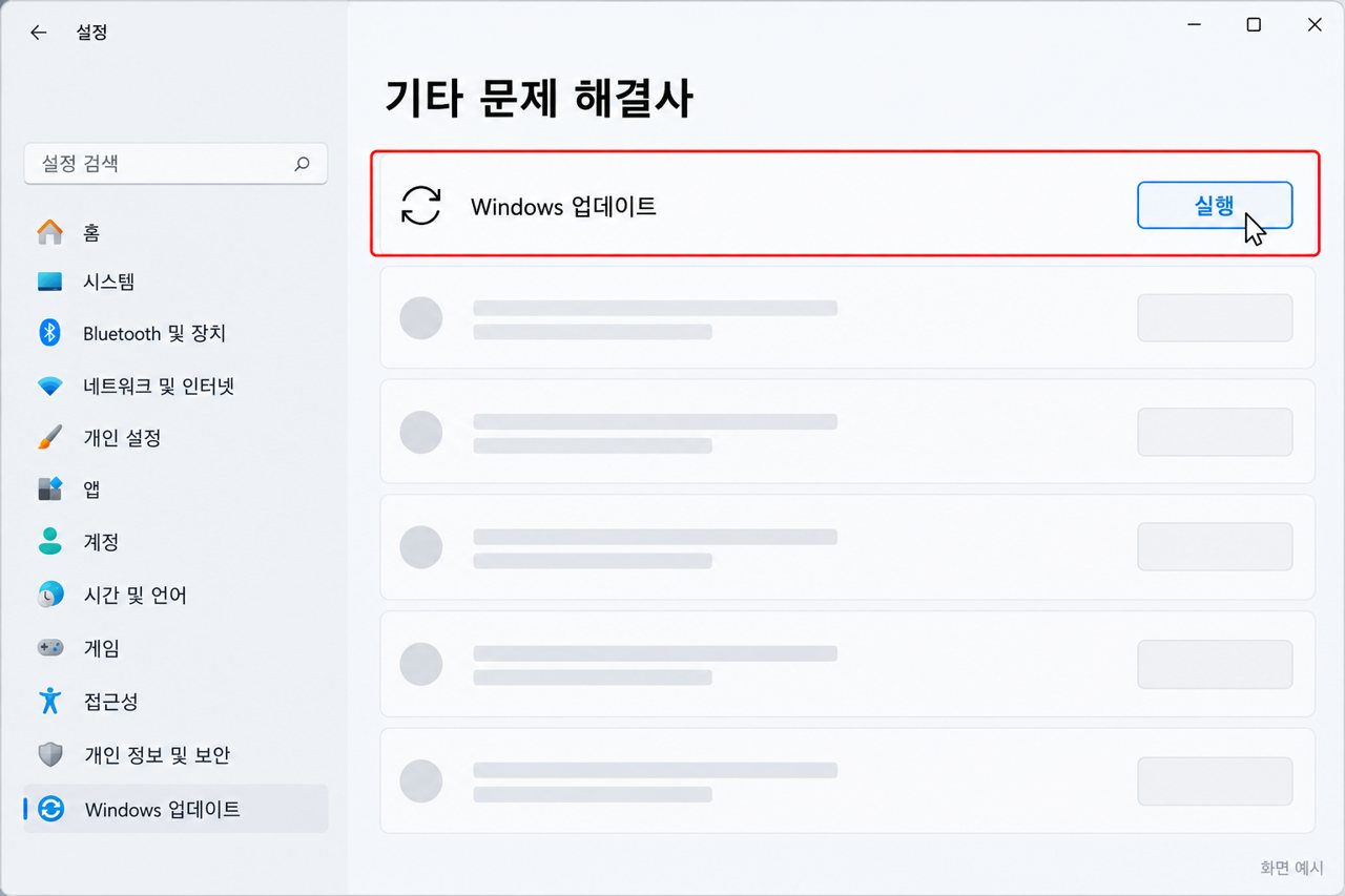 기타 문제 해결사에서 Windows 업데이트 실행