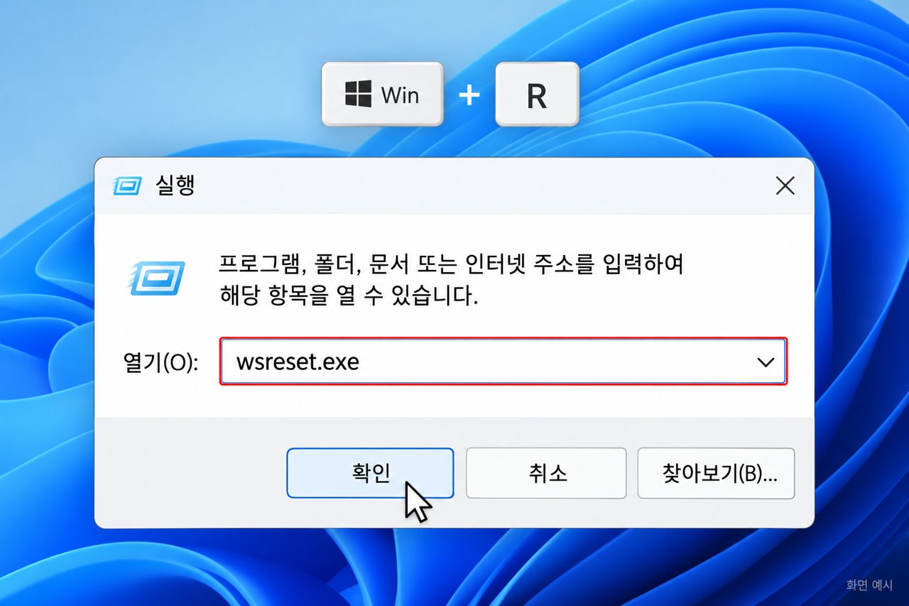 실행 창에 wsreset.exe 입력