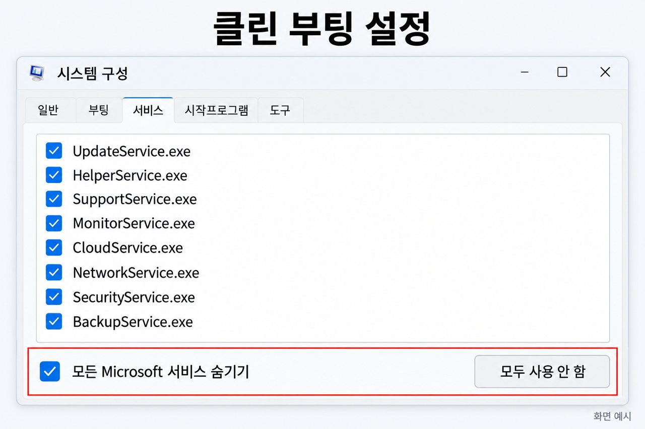 클린 부팅 설정