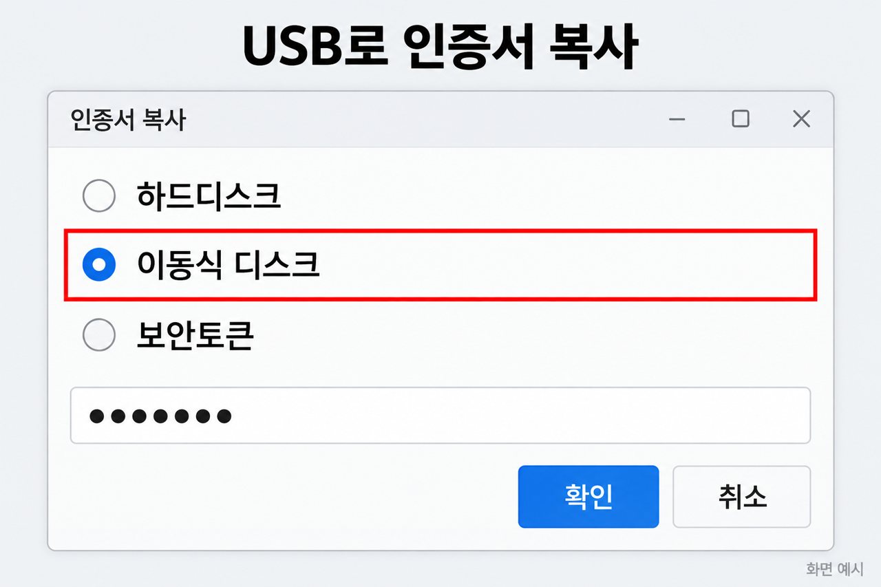 USB로 인증서 복사