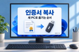 인증서 복사 새 PC로 옮기는 순서