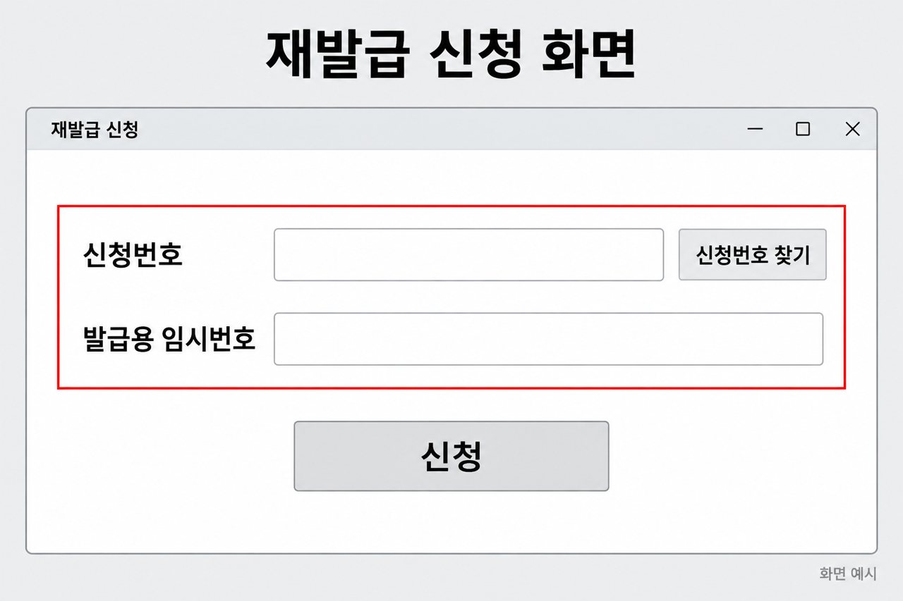 재발급 신청 화면