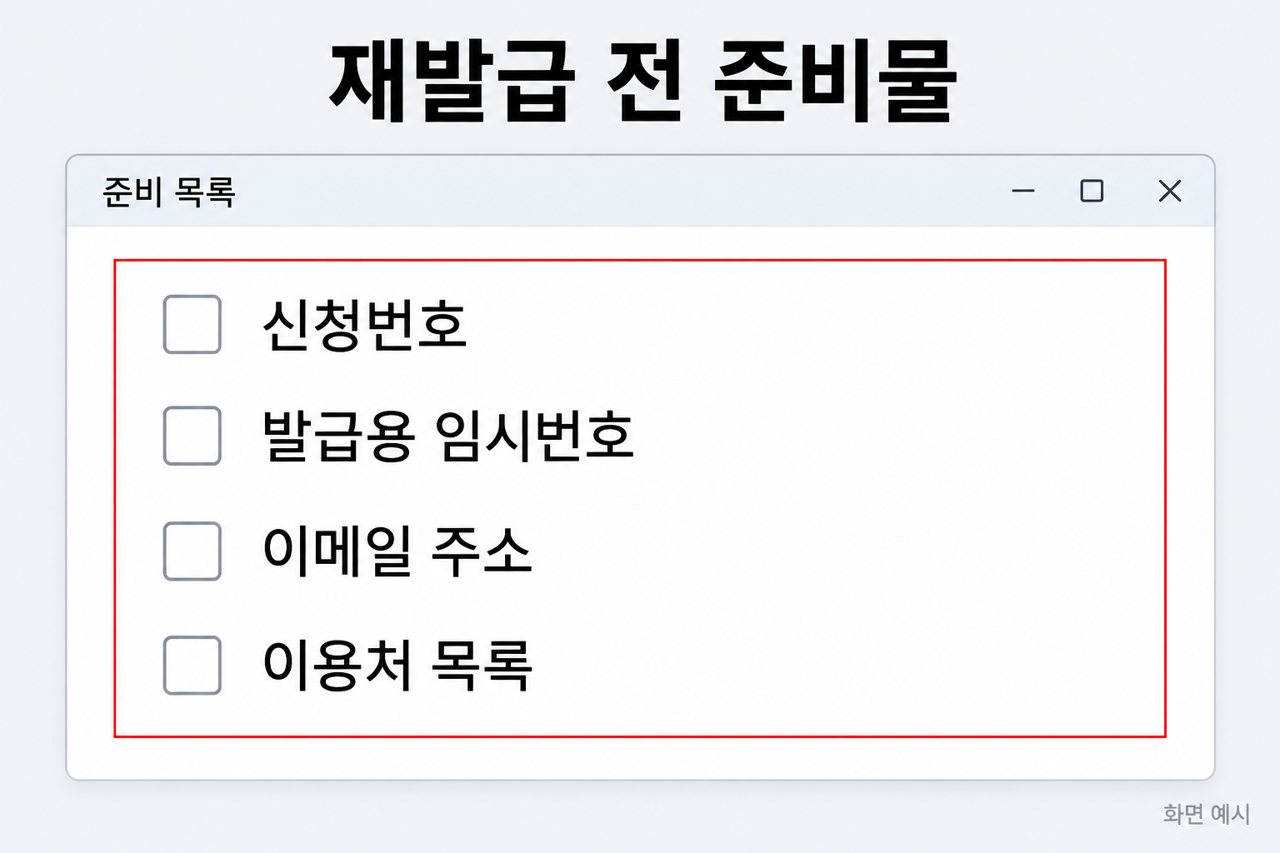재발급 전 준비물