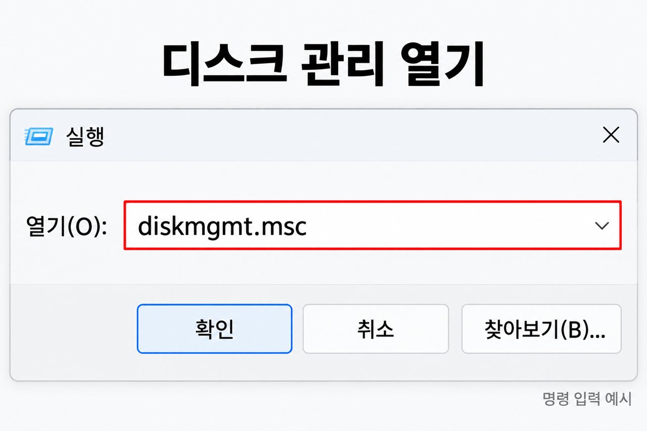 디스크 관리 열기