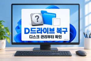 D드라이브 복구 디스크 관리부터 확인