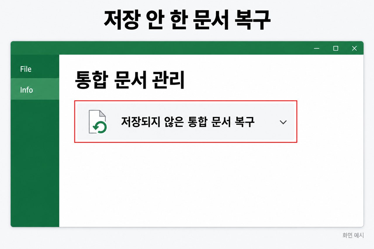 저장 안 한 문서 복구
