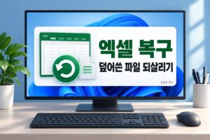 엑셀 복구 덮어쓴 파일 되살리기