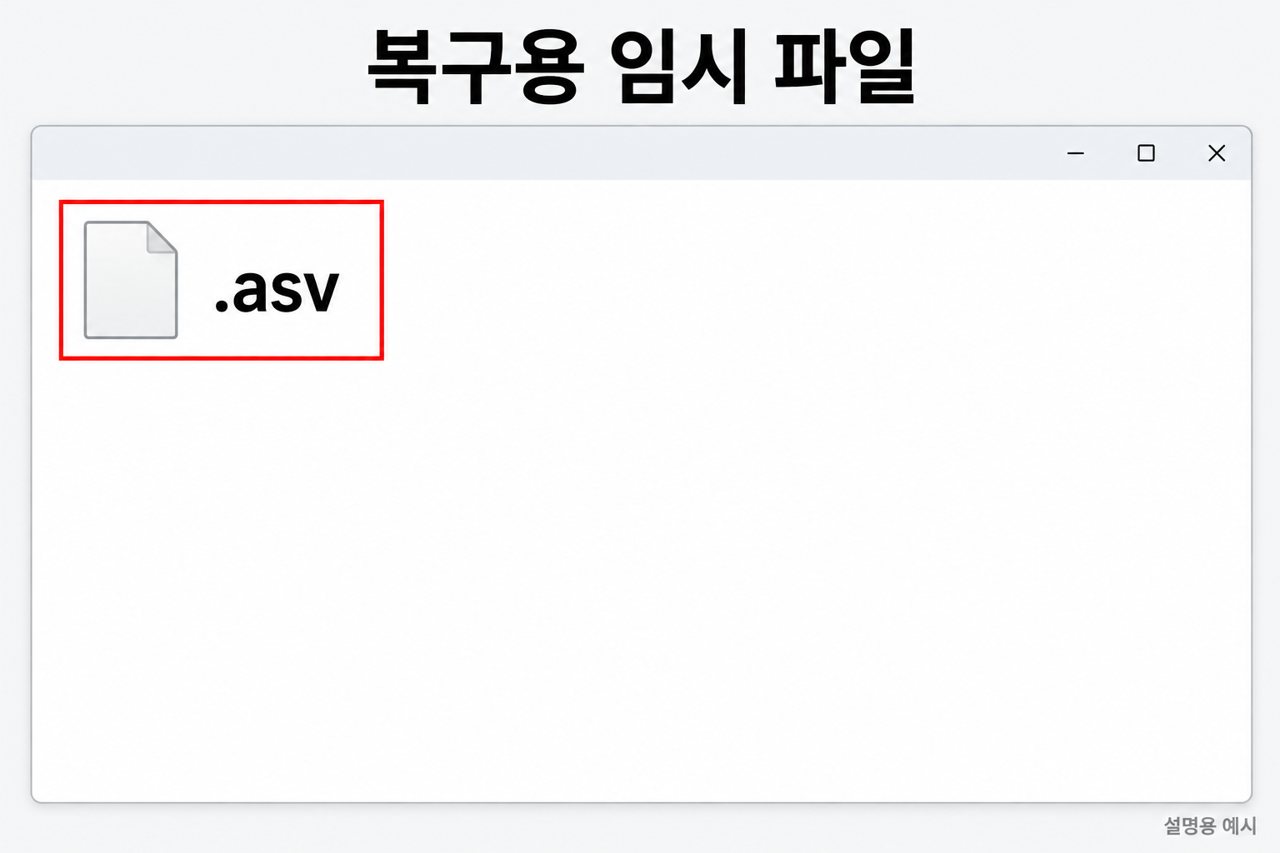 복구용 임시 파일