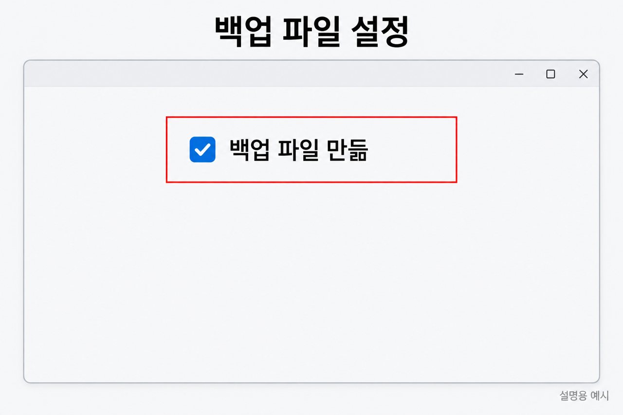 백업 파일 설정