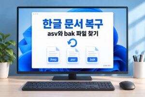 한글 문서 복구 asv와 bak 파일 찾기