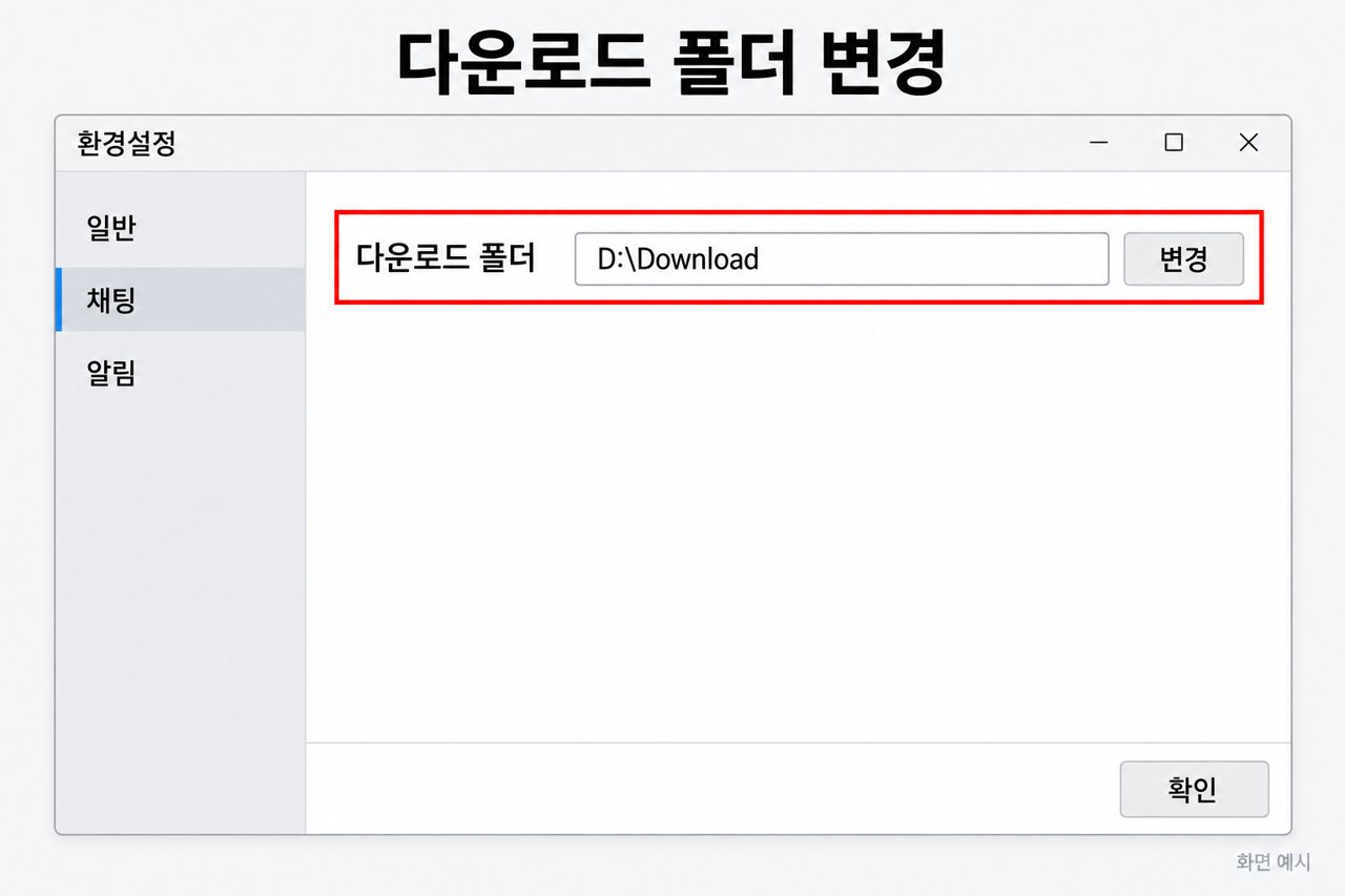 다운로드 폴더 변경