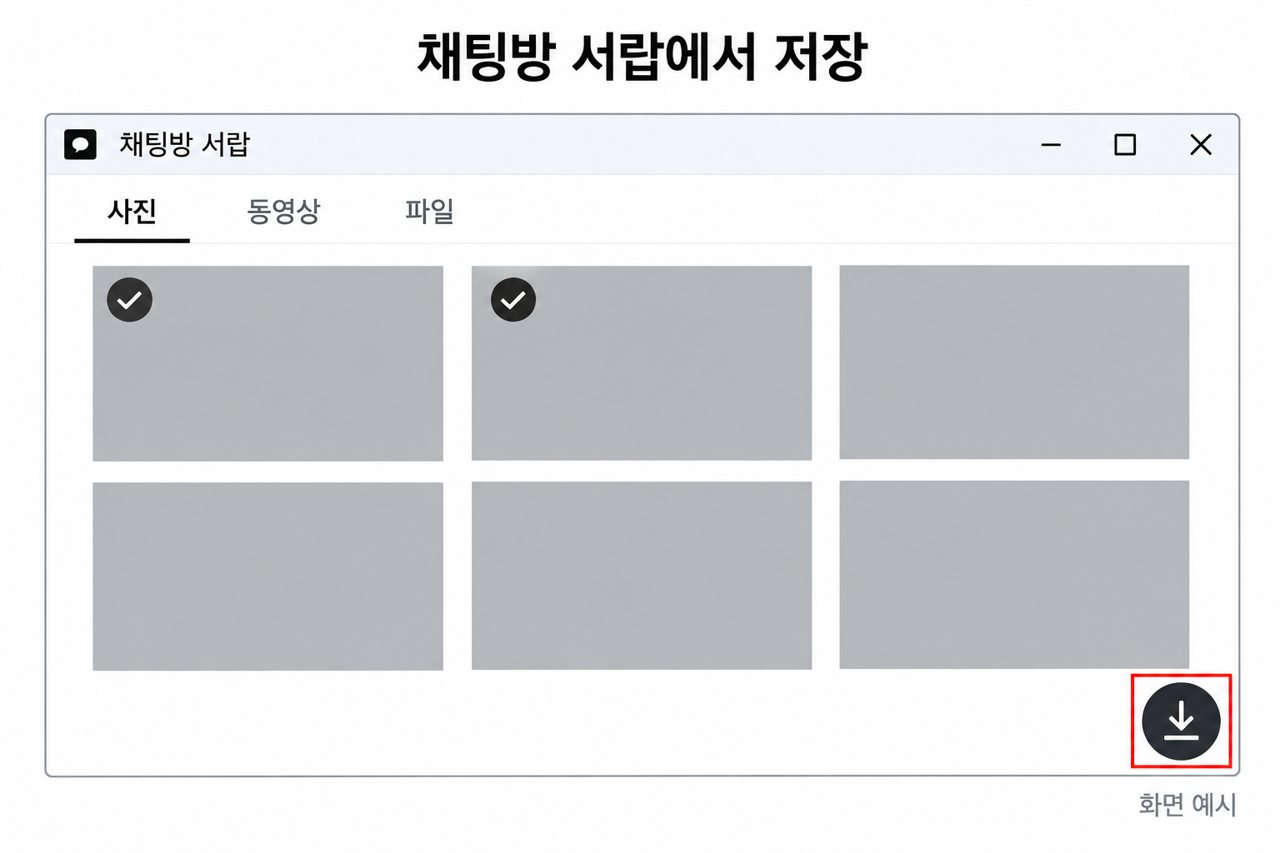 채팅방 서랍에서 저장