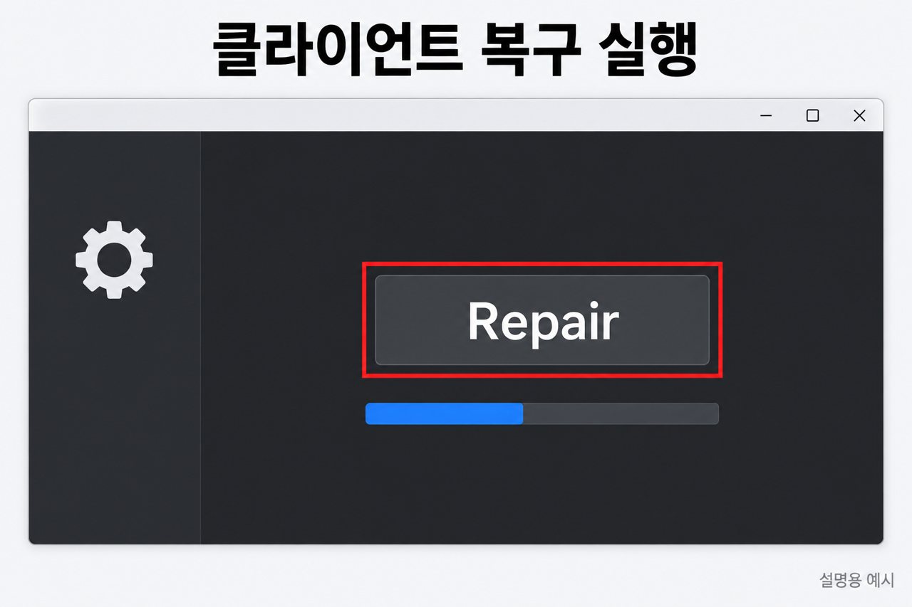클라이언트 복구 실행