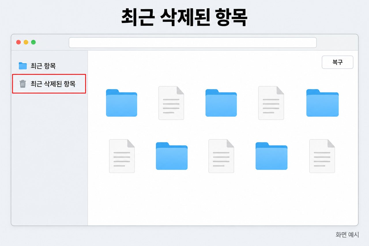 최근 삭제된 항목