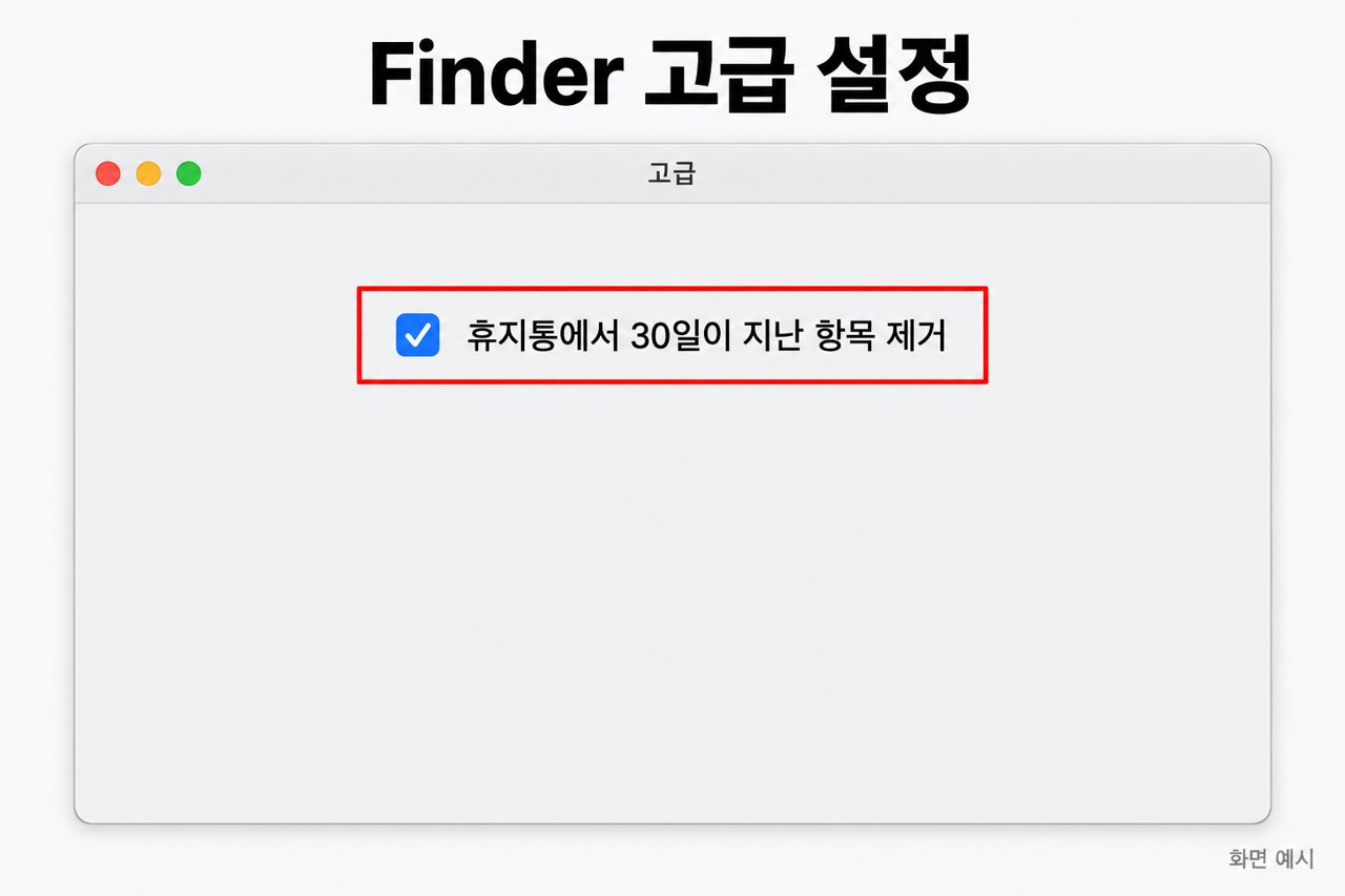 Finder 고급 설정