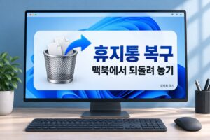 휴지통 복구 맥북에서 되돌려 놓기