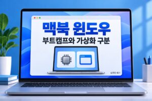 맥북에 윈도우 설치 부트캠프와 가상화 구분