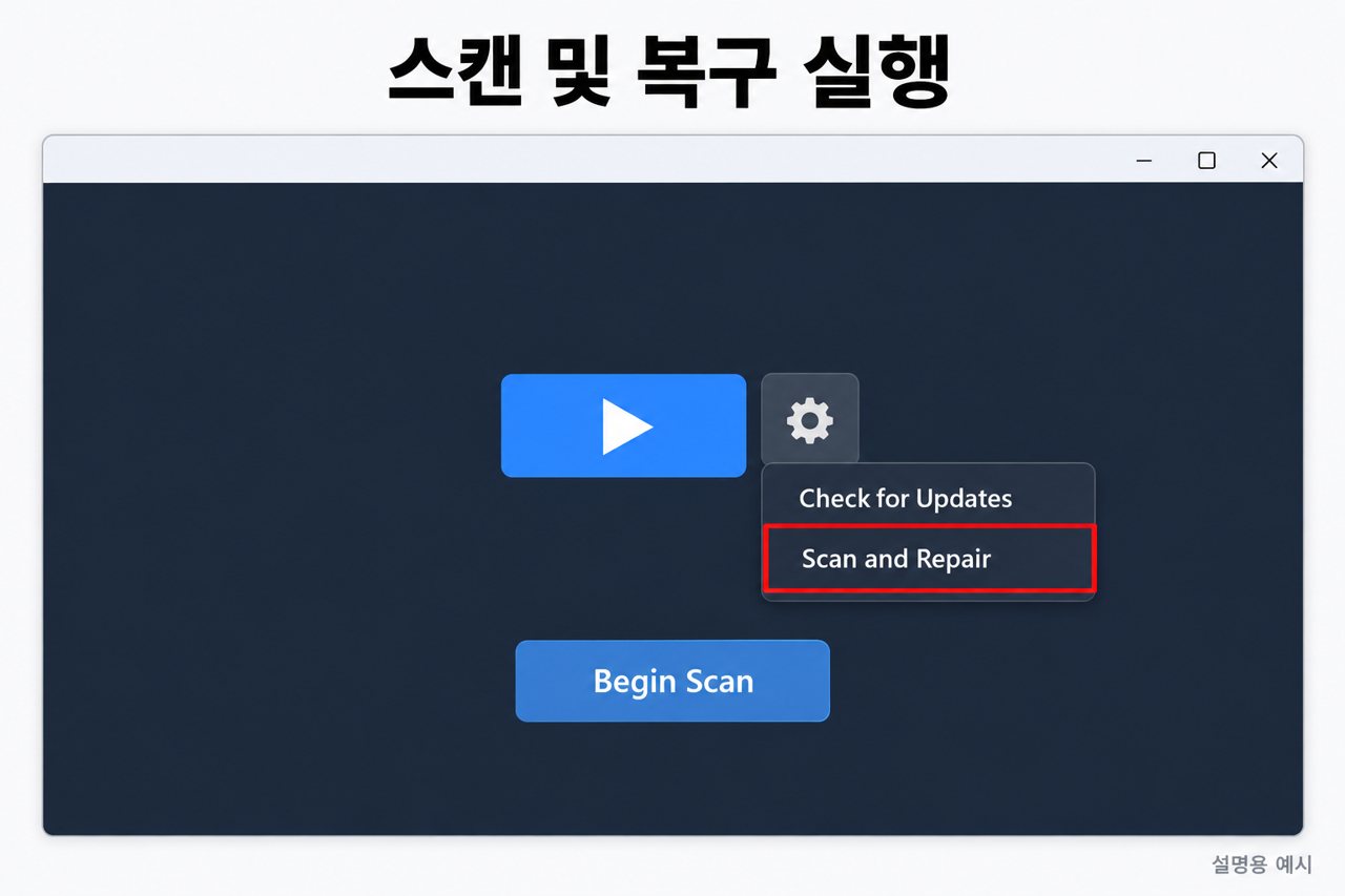 스캔 및 복구 실행