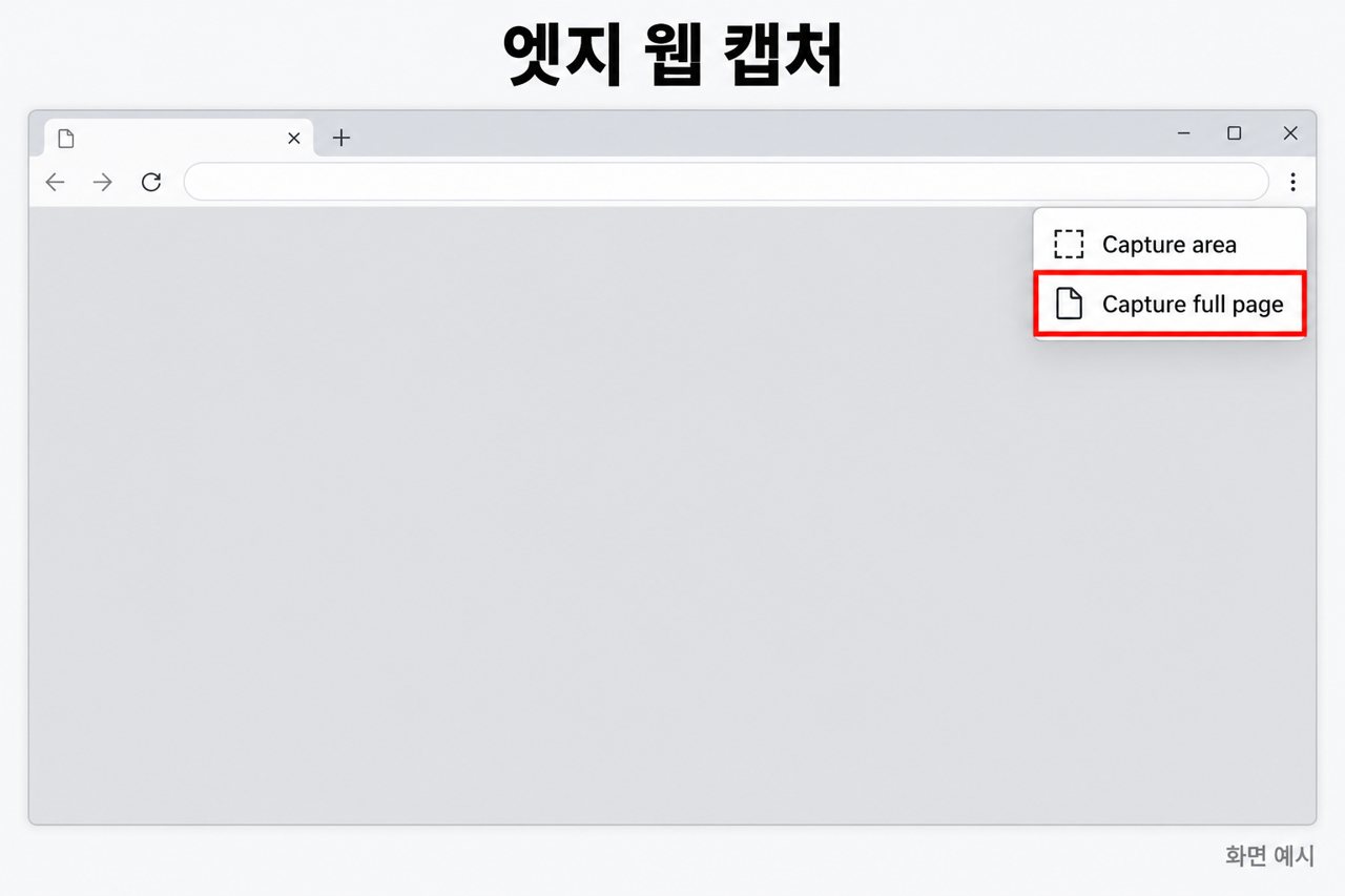 엣지 웹 캡처
