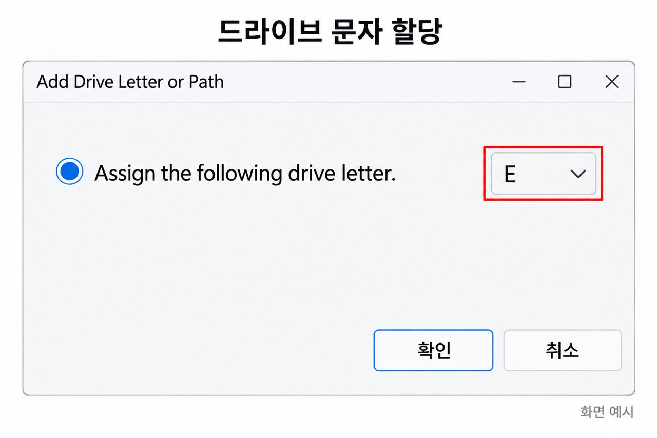 드라이브 문자 할당