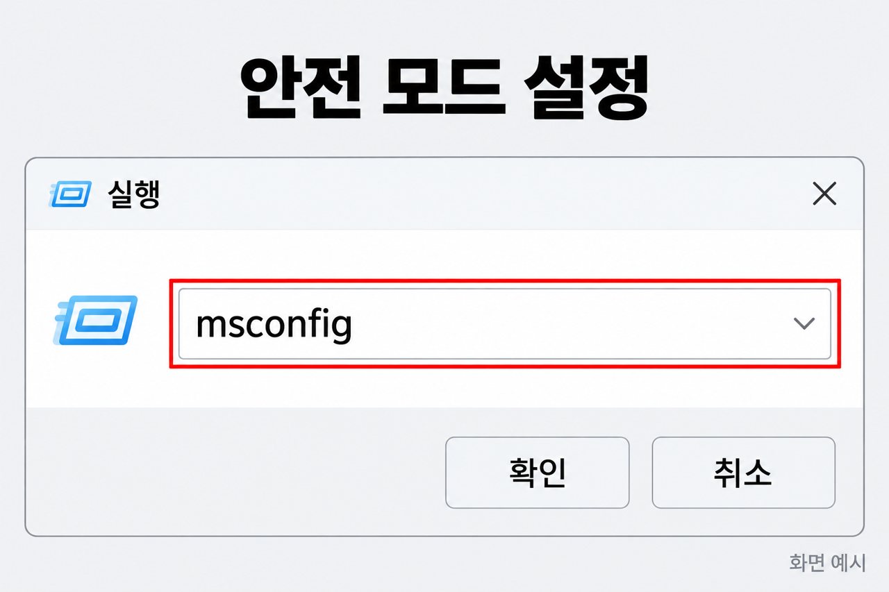 안전 모드 설정