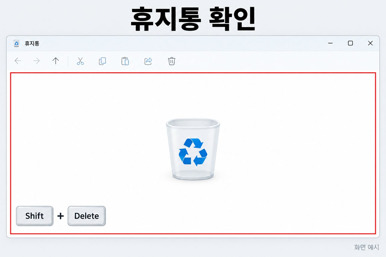 휴지통 확인