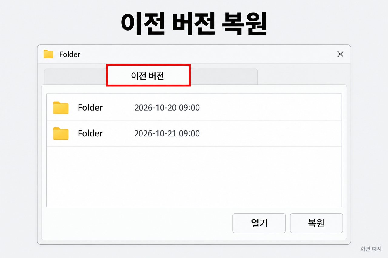이전 버전 복원