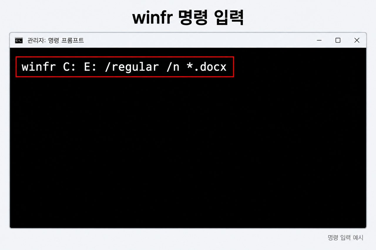 winfr 명령 입력