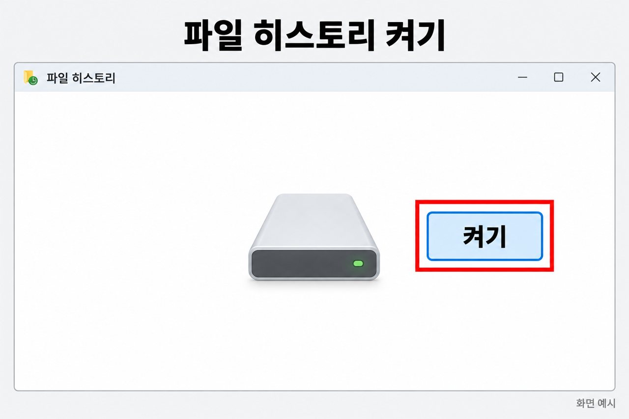 파일 히스토리 켜기