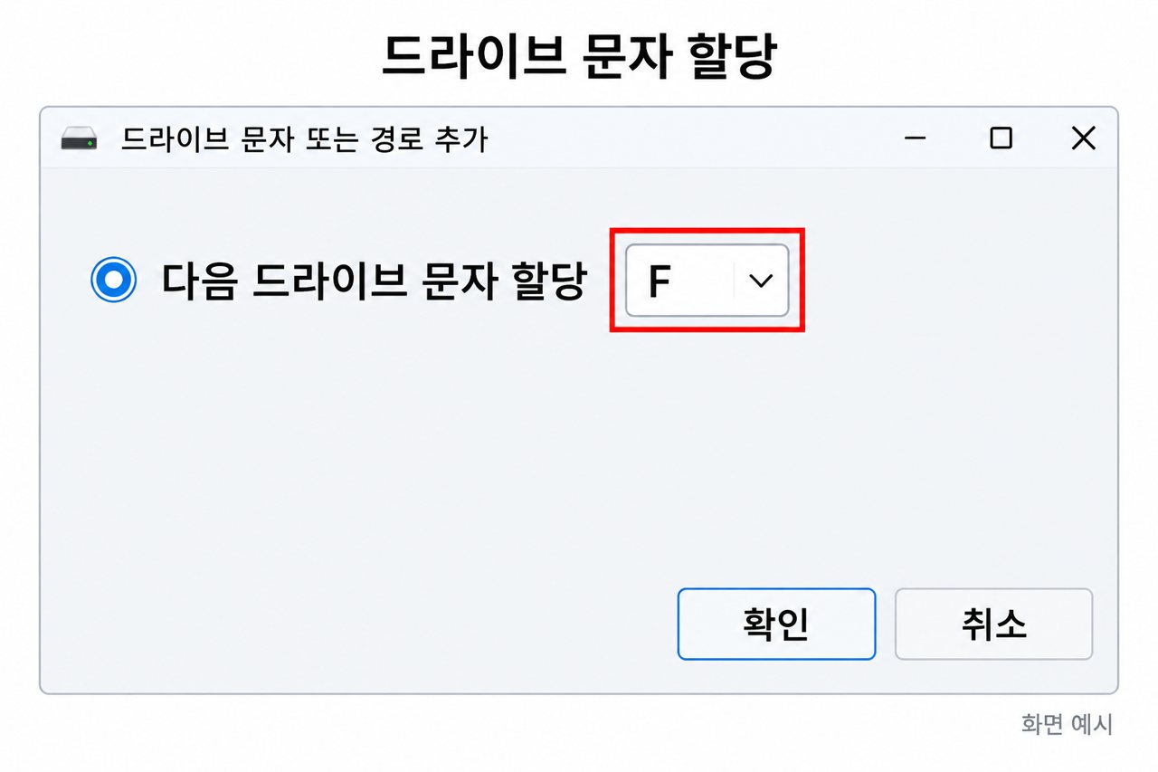 드라이브 문자 할당