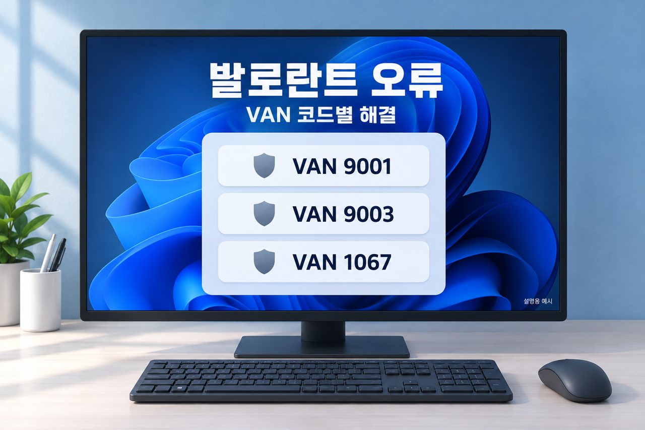 발로란트 오류 VAN 코드별 해결