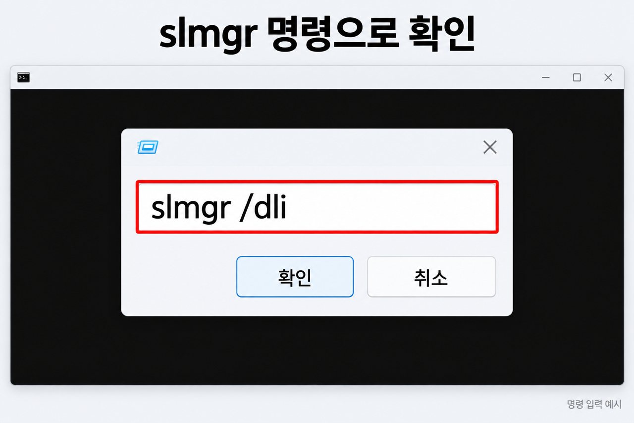 slmgr 명령으로 확인